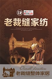 老裁缝家纺