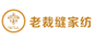 老裁缝家纺